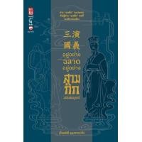 ราคา หนังสือ อยู่อย่างฉลาด อยู่อย่างสามก๊ก ฉบับสมบูรณ์ (9786161404758)