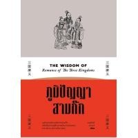 ราคา หนังสือ ภูมิปัญญาสามก๊ก The Wisdom of Romance of The Three Kingdoms (9786163885999)