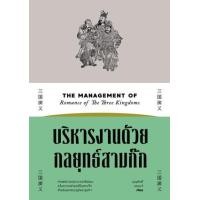 ราคา หนังสือ บริหารงานด้วยกลยุทธ์สามก๊ก The Management of Romance of Three Kingdoms (9786163886026)