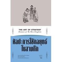 ราคา หนังสือ ศิลปะการใช้กลยุทธ์ในสามก๊ก The Art of Strategy Romance of The Three Kingdoms (9786163885944)