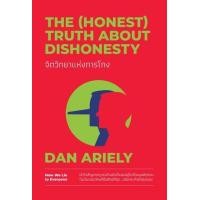 ราคา หนังสือ จิตวิทยาแห่งการโกง The (Honest) Truth About Dishonesty (9786162875939)