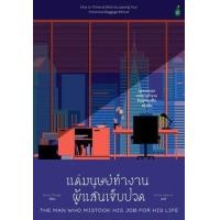 ราคา หนังสือ แด่มนุษย์ทำงานผู้แสนเจ็บปวด The Man Who Mistook His Job for His Life (9786164994140)