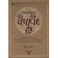 ราคา หนังสือ ปวงปรัญชาอินเดีย (9789743157783)