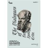 ราคา หนังสือ บทสนทนาของเพลโต ยูไธโฟร อโพโลจี ไครโต The Dialogue of Plato, Eutyphro, Apology, Crito. (9786168320051)