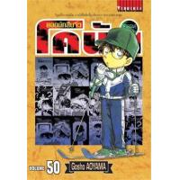 ราคา หนังสือ 50 ยอดนักสืบจิ๋ว โคนัน Detective Conan (9786165922777)