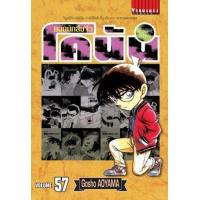 ราคา หนังสือ 57 ยอดนักสืบจิ๋ว โคนัน Detective Conan (9786165925631)