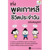 ราคา หนังสือ เก่งพูดเกาหลี ชีวิตประจำวัน ฉบับสมบูรณ์ (9786163813688)