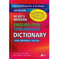 ราคา หนังสือ พจนานุกรมอังกฤษ-ไทย & ไทย-อังกฤษ ฉบับทันสมัย SE-ED's Modern English-Thai & Thai-English Dictionary (Desk Reference Edition) (ปกแข็ง) (9786160848737)