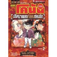 ราคา หนังสือ 2 ปริศนาเพลงกลอนซ่อนรัก : ยอดนักสืบจิ๋ว โคนัน ภาค เดอะ มูฟวี่ (9786164917262)