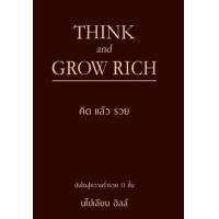 ราคา หนังสือ คิดแล้วรวย Think and Grow Rich (ปกแข็ง) (9786168295946)