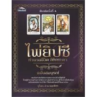 ราคา หนังสือ ไพ่ยิปซี ทำนายชีวิต ลิขิตชะตา ฉบับสมบูรณ์ (9786165788359)
