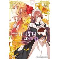 ราคา หนังสือ 4 ทำไงดีเกมนี้นางร้ายน่ารัก I'm in Love with the Villainess (9786165991490)