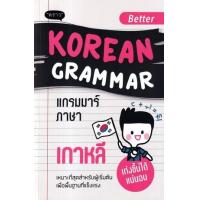 ราคา หนังสือ แกรมมาร์ภาษาเกาหลี Better Korean Grammar (9786168302453)