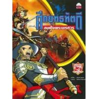 ราคา หนังสือ ศึกยุทธหัตถีสมเด็จพระนเรศวร (9786162135231)