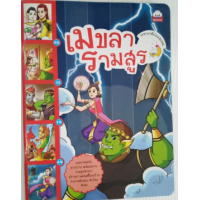 ราคา หนังสือ เมขลา-รามสูร : วรรณคดีก่อนนอน (9786162134777)