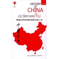 ราคา หนังสือ ประวัติศาสตร์จีน (ปกอ่อน) (9786164296961)
