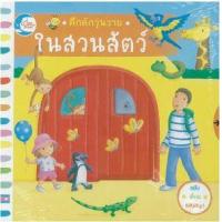 หนังสือ Little Heart (ลิตเติ้ล ฮาร์ท) คึกคักวุ่นวาย ในสวนสัตว์ (ISBN:9786162009518)
