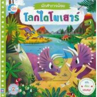 ราคา หนังสือ โลกไดโนเสาร์ : นักสำรวจน้อย (9786164870086)