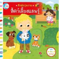 ราคา หนังสือ สัตว์เลี้ยงแสนรู้ : คึกคักวุ่นวาย (9786164870307)