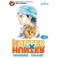 ราคา หนังสือ 32 ฮันเตอร์ x ฮันเตอร์ Hunter x Hunter (9786162246586)