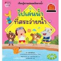 ราคา หนังสือ ไปเล่นน้ำที่สระว่ายน้ำ ชุด Safety I Know (9786160458486)