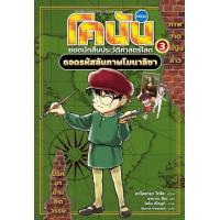 ราคา หนังสือ 3 ถอดรหัสภาพโมนาลิซา : โคนัน ยอดนักสืบประวัติศาสตร์โลก (9786160459797)
