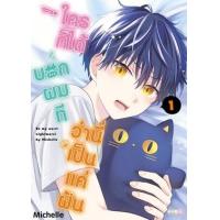 ราคา หนังสือ 1 ใครก็ได้ บอกผมที ว่านี่เป็นแค่ฝัน Be my worst nightmare! (9786166010275)