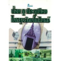 ราคา หนังสือ ป้อม คู ประตูเมืองในกรุงรัตนโกสินทร์ (9789748269191)