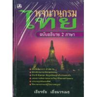 ราคา หนังสือ ฉบับอธิบาย 2 ภาษา :พจนานุกรมไทย (9789749556276)
