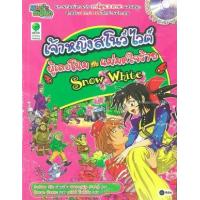 หนังสือ เจ้าหญิงสโนว์ไวต์ ผู้เลอโฉมกับแม่มดใจร้าย (SNOW WHITE) (ฉบับการ์ตูน) (1 Book 1 CD ROM) (ISBN:9786160800995)