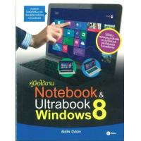 ราคา หนังสือ คู่มือใช้งาน Notbook & Ultrabook Window 8 (9786160816149)