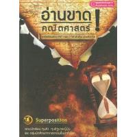 ราคา หนังสือ อ่านขาด! คณิตศาสตร์ (โจทย์เตรียมสอบ PAT1 และ 7 วิชาสามัญ เล่มเดียวจบ)   (9786163749154)