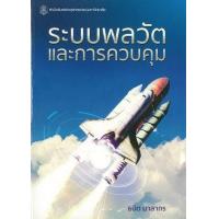 ราคา หนังสือ ระบบพลวัตและการควบคุม : Dynamic Systems and Control (9789740337652)