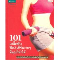 ราคา หนังสือ 101 เคล็ดลับฟิต & เฟิร์มง่ายๆ ที่คุณก็ทำได้ (9789742475512)