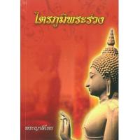 ราคา หนังสือ ไตรภูมิพระร่วง (9789742558079)