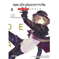 ราคา หนังสือ 3 คณะประพันธกรจรจัด Dead Apple (9786165991216)
