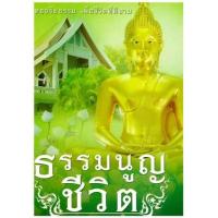 ราคา หนังสือ ธรรมนูญชีวิต ฉบับปรับปรุงใหม่ พุทธจริยธรรม เพื่อชีวิตที่ดีงาม (9786160307319)