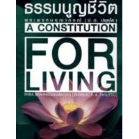 ราคา หนังสือ ธรรมนูญชีวิต พระพรหมคุณาภรณ์(ป.อ.ปยุตฺโต) (9786160305407)