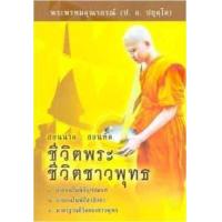 ราคา หนังสือ ชีวิตพระชีวิตชาวพุทธ (9786160306145)