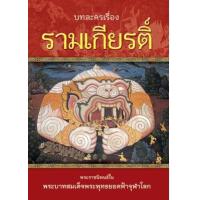 ราคา หนังสือ 1-4 บทละครเรื่องรามเกียรติ์ (9786167157191)
