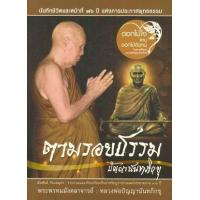 ราคา หนังสือ ตามรอยธรรม ปัญญานันทภิกขุ บันทึกชีวิตและหน้าที่ 76 ปี (9786160309115)