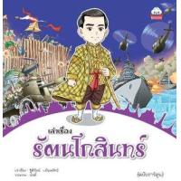 ราคา หนังสือ เล่าเรื่องพงศาวดาร รัตนโกสินทร์ (ฉบับการ์ตูน) (9786162136535)