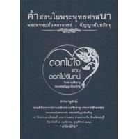 ราคา หนังสือ คำสอนในพระพุทธศาสนา พระพรหมมังคลาจารย์ : ปัญญานันทภิกขุ (ปกแข็ง) (9786160309443)