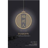 ราคา หนังสือ ตำนานคนฮกจิว จากแผ่นดินแม่สู่แผ่นดินหนานหยาง (9786165361903)