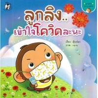 ราคา หนังสือ ลูกลิงเข้าใจโควิดละนะ ชุด ลูกลิง Can Do สู้โควิด (9786164673335)
