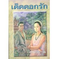 ราคา หนังสือ 1-2 เด็ดดอกรัก (9789742554866)