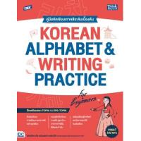 ราคา หนังสือ คู่มือหัดเขียนเกาหลีระดับเบื้องต้น Korean Alphabet & Writing Practice for Beginners (9786164494213)