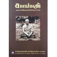 ราคา หนังสือ อานาปานสติ (9786160310906)