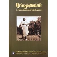 ราคา หนังสือ แก่นพุทธศาสน์ (9786160310913)
