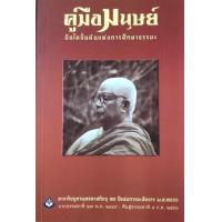 ราคา หนังสือ คู่มือมนุษย์ (9786160310937)